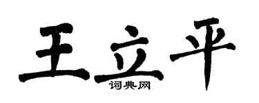 翁闿运王立平楷书个性签名怎么写