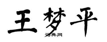 翁闿运王梦平楷书个性签名怎么写