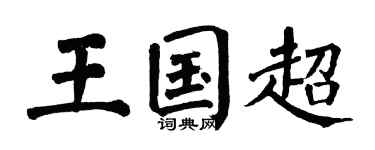 翁闿运王国超楷书个性签名怎么写