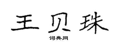 袁强王贝珠楷书个性签名怎么写