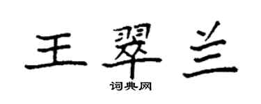 袁强王翠兰楷书个性签名怎么写