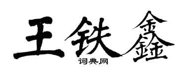 翁闿运王铁鑫楷书个性签名怎么写