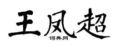 翁闿运王凤超楷书个性签名怎么写