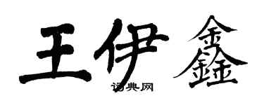 翁闿运王伊鑫楷书个性签名怎么写