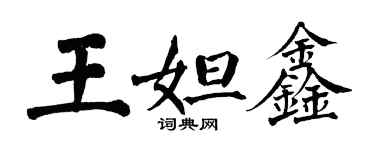 翁闿运王妲鑫楷书个性签名怎么写
