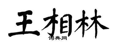 翁闿运王相林楷书个性签名怎么写