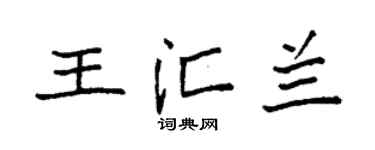 袁强王汇兰楷书个性签名怎么写