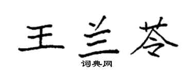 袁强王兰苓楷书个性签名怎么写