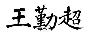 翁闿运王勤超楷书个性签名怎么写