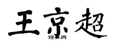翁闿运王京超楷书个性签名怎么写