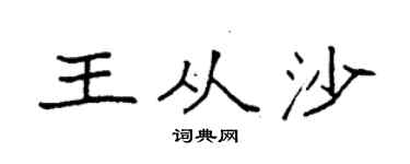 袁强王从沙楷书个性签名怎么写