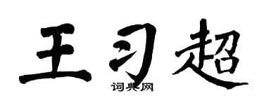 翁闿运王习超楷书个性签名怎么写