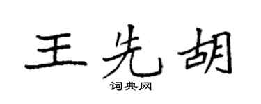 袁强王先胡楷书个性签名怎么写