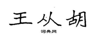 袁强王从胡楷书个性签名怎么写