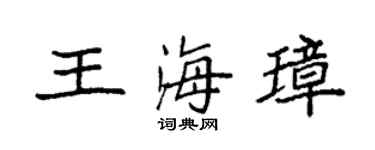 袁强王海璋楷书个性签名怎么写