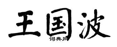 翁闿运王国波楷书个性签名怎么写