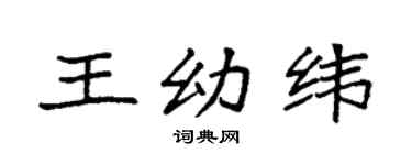 袁强王幼纬楷书个性签名怎么写