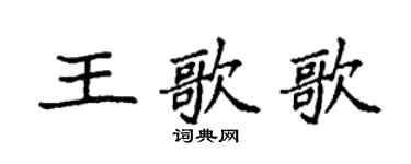 袁强王歌歌楷书个性签名怎么写