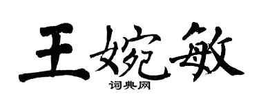 翁闿运王婉敏楷书个性签名怎么写