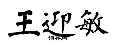 翁闿运王迎敏楷书个性签名怎么写