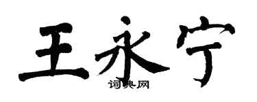 翁闿运王永宁楷书个性签名怎么写