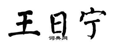 翁闿运王日宁楷书个性签名怎么写