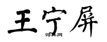 翁闿运王宁屏楷书个性签名怎么写