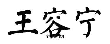 翁闿运王容宁楷书个性签名怎么写