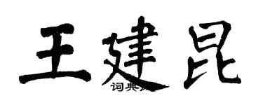 翁闿运王建昆楷书个性签名怎么写