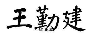 翁闿运王勤建楷书个性签名怎么写