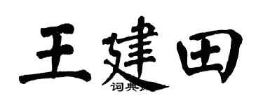 翁闿运王建田楷书个性签名怎么写