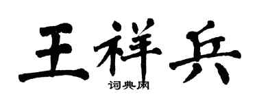 翁闿运王祥兵楷书个性签名怎么写