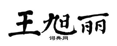 翁闿运王旭丽楷书个性签名怎么写