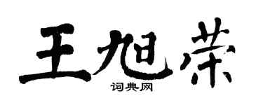 翁闿运王旭荣楷书个性签名怎么写