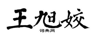 翁闿运王旭姣楷书个性签名怎么写