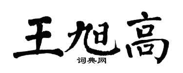 翁闿运王旭高楷书个性签名怎么写