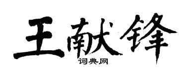 翁闿运王献锋楷书个性签名怎么写