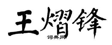 翁闿运王熠锋楷书个性签名怎么写