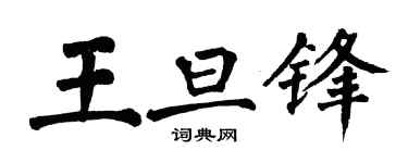 翁闿运王旦锋楷书个性签名怎么写