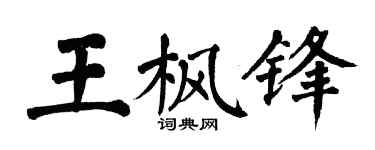 翁闿运王枫锋楷书个性签名怎么写