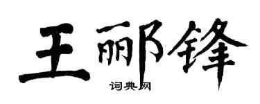 翁闿运王郦锋楷书个性签名怎么写