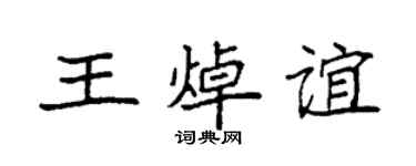 袁强王焯谊楷书个性签名怎么写
