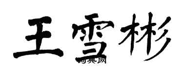 翁闿运王雪彬楷书个性签名怎么写