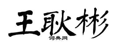翁闿运王耿彬楷书个性签名怎么写