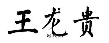 翁闿运王龙贵楷书个性签名怎么写