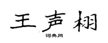 袁强王声栩楷书个性签名怎么写