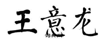 翁闿运王意龙楷书个性签名怎么写