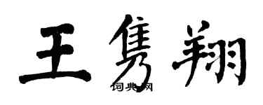 翁闿运王隽翔楷书个性签名怎么写