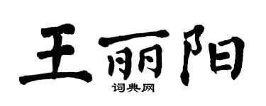 翁闿运王丽阳楷书个性签名怎么写