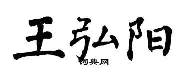 翁闿运王弘阳楷书个性签名怎么写